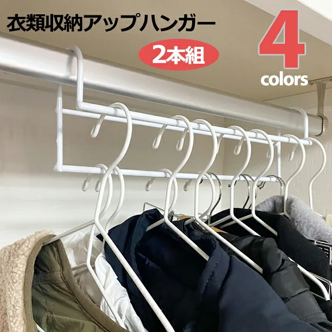 衣類収納アップハンガー 2本組